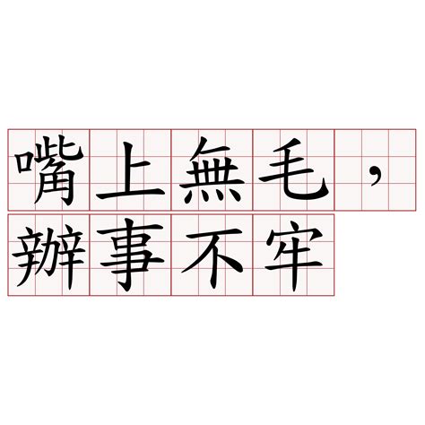 Born 1 october 1994), better known by his stage name mao bu yi (chinese: 嘴上無毛，辦事不牢 - 萌典