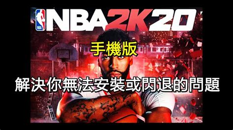 Organizing the world's information and making it universally. 解決NBA2K20手機版無法安裝或閃退&下載教學 - YouTube