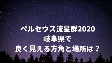 き？ をしたりする。 しかし、能力を使いすぎると『母乳』が出たり『キスしたく』なったり『甘えたく』なったりする等の性的副作用 が発生する場合が多い。 （炎寿馬の前では押さえているが. 【ペルセウス座流星群2020】岐阜県でよく見える方角は ...