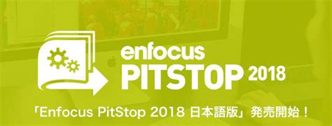 「Enfocus PitStop 2018 日本語版」発売のお知らせ | 株式会社ソフトウェア・トゥー：ニュースリリース