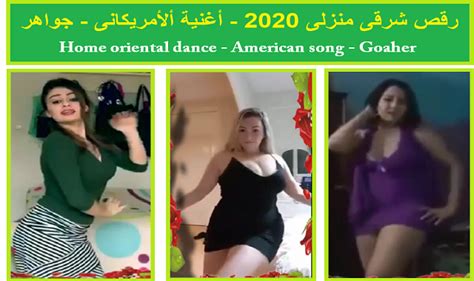 رقص منزلي علي اغاني شفيقه. رقص شرقى منزلى- اغنية الامريكانى- جواهر