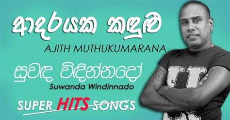 Sada kumari mage manali dj mp3 & mp4 free download. Suwanda Windinnado - Ajith Muthukumarana Mp3 Download ...