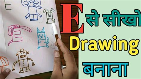 How to draw elephant from alphabet thanks for watching!! Alphabet E से बच्चों को drawing सिखाएं। Drawing with ...