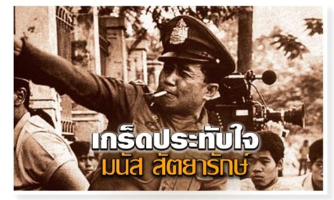 We did not find results for: มนัส สัตยารักษ์ : เกร็ดประทับใจ - มติชนสุดสัปดาห์