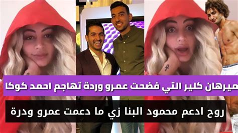 More images for عمرو وردة ميرهان » ميرهان التي كشفت عمرو وردة ترد كلام احمد حسن كوكا بعد ...