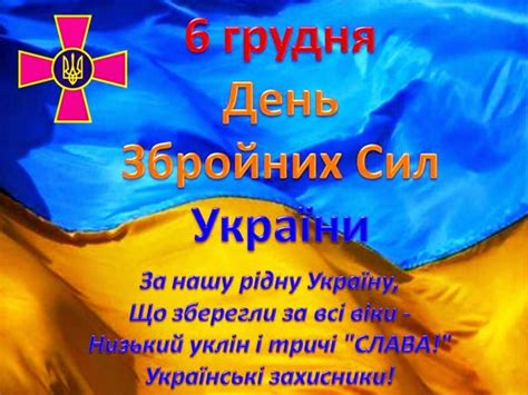 Привітайте воїнів з днем збройних сил україни та адресуйте їм гарні побажання. 6 грудня - День Збройних сил України
