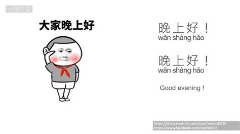The umbrella term chinese includes many other languages, including cantonese as the major other spoken dialect. 一句中文 How to say it in Chinese/Learn Chinese (晚上好 good ...