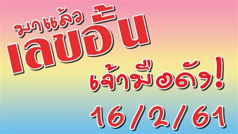 เลขเด็ดจากสำนักดังทั้ง 5 แห่ง ที่นำมาเสนอในครั้งนี้ มีเลขสองตัวที่ตรงกันอยู่หลายคู่ด้วยกัน คอหวยท่านใดอยากเสี่ยงโชค ก็. เลขอั้น เจ้ามือดัง!! ตรง โต๊ด งวด 16/2/61 ต้องดูก่อนซื้อ ...