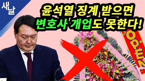 ㅋㅋㅋㅋ 윤석열이가 죄없는 우리 박근혜 대통령을 구속시켜 놓고. 짤 윤석열 징계 받으면 변호사 개업도 못한다 - YouTube