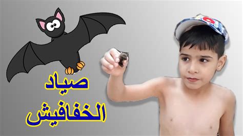 تبحث الجهات الأمنية بجازان عن طفل (4 أعوام) اختفى في ظروف غامضة أثناء لعبه خارج المنزل في قرية الغصينة بأحد المسارحة. اطفالي يصطادون خفاش في المنزل