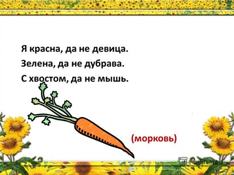 Если маленький и горький, да еще и луку брат, из шести букв, то это однозначно будет чеснок. Презентация на тему: "Урок - конкурс по окружающему миру ...