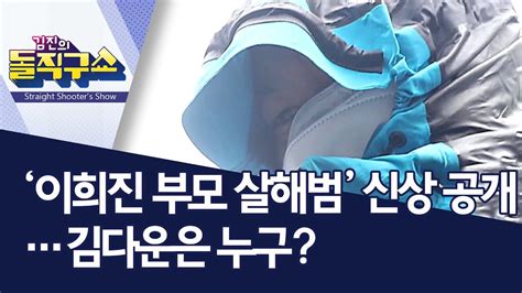 Discover more posts about 이희진. '이희진 부모 살해범' 신상 공개…김다운은 누구? | 김진의 ...