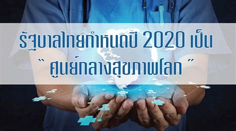 รัฐบาลไทย เป็นรัฐบาลของ ประเทศไทย ซึ่งเป็นรัฐบาลเดี่ยว รัฐบาลไทยมีบทบาทขึ้นอย่างชัดเจนในสมัย รัฐชาติ อันสถานปนาขึ้น. รัฐบาลไทยกำหนดปี 2020 ประเทศไทยเป็น " ศูนย์กลางสุขภาพโลก ...