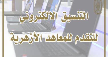 الإعلان عن ضوابط التحويل بين الأزهر الشريف والتربية والتعليم تعليمات بشأن التقدم لمسابقة قبول الطلاب العائدين من الخارج للعام الدراسي 2021/2022م مُحدَّث. من هنا | رابط تقديم الصف الأول الابتدائي أزهري 2020-2021 ...