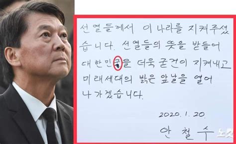 안철수 단일화 실무협상, 3월에 부랴부랴 할 이유 없어. 안철수 현충원 방명록 - 개9