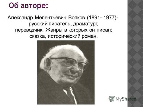 Алекса́ндр меле́нтьевич во́лков — русский и советский писатель, драматург, переводчик, педагог. Презентация на тему: "«Волшебник изумрудного города». Об ...