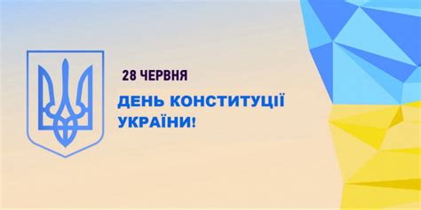 З днем конституції україни, бажаю щастя тобі й усім. З Днем Конституції України! — PF Service