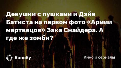 Когда я смотрел рассвет мертвецов, снятый в 2004 году, я и не знал, что режиссёром фильма был именно зак. Девушки с пушками и Дэйв Батиста на первом фото «Армии ...