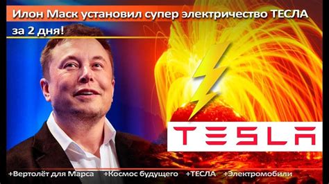See more of илон маск/elon musk: Илон Маск установил супер электричество ТЕСЛА за 2 дня ...