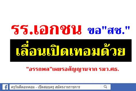 ตรีนุช เผยมติที่ประชุมหลังร่วมหารือหน่วยงานในสังกัดกระทรวงศึกษาธิการ เลื่อนเปิดเทอมจาก 17 พ.ค. รร.เอกชน ขอ"สช."เลื่อนเปิดเทอมด้วย "อรรถพล"เผยรอสัญญานจาก ...