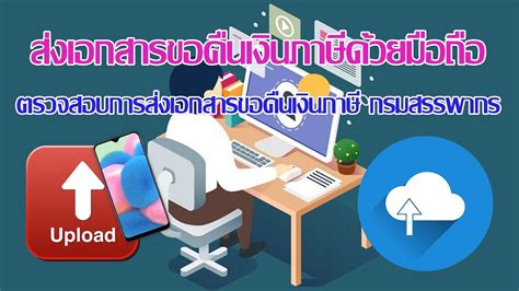 กรมสรรพากร เปิดวิธียื่น ภาษี ย้อนหลัง พร้อมเอกสารที่ต้องเตรียมเพื่อแสดง สำหรับผู้มีเงินได้ที่เสียภาษี ไม่ทันกำหนดเวลา 31 ส.ค. ส่งเอกสารขอคืนเงินภาษีกรมสรรพากรด้วยมือถือ(ตรวจสอบขอคืน ...