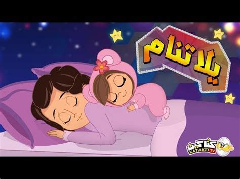 إنه وقت النوم روتين النوم يلا تنام little angel arabic mp3. يلا تنام يلا تنام | كتاكيت بيبي 2019 - YouTube