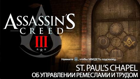 Get to the base of the statue. Assassin's Creed III: St. Paul's Chapel (NY Underground ...