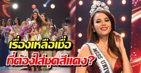 แคทรีโอนา เกรย์ มิสยูนิเวิร์ส2018 เข้าพบปธน.ฟิลิปปินส์ ยินดีทำให้ปชช.ภูมิใจ แคทรีโอนา เกรย์ มิสยูนิเวิร์ส2018 เข้าพบปธน.ฟิลิปปินส์ ยินดีทำให้ปชช. เปิดใจ แคทรีโอนา มิสยูนิเวิร์ส 2018 กับเรื่องสุดเหลือเชื่อ! ที่ต้องใส่ชุดสีแดงเพราะอะไร?