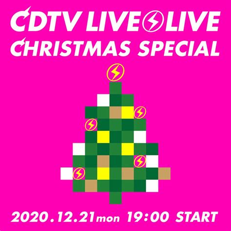 プライバシーポリシー 原神利用規約 about us お問い合わせ. CDTVライブ!ライブ!クリスマス4時間スペシャル 出演 ...