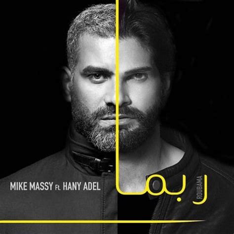 مااصعب أن يجبرك الزمن على شيء لم تكن تتصور فعله في حياتك. Mike Massy Ft. Hany Adel - Roubama|مايك ماسي - هاني عادل ...