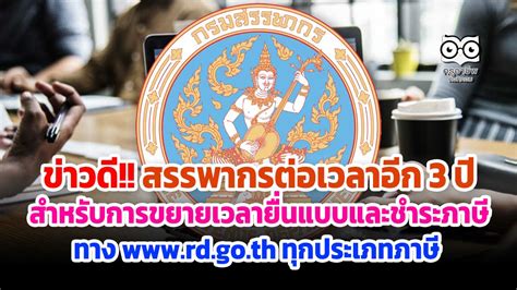 Apr 28, 2021 · เปิดขั้นตอนการ ยื่นภาษีออนไลน์ การ ยื่นภาษี63 ที่ กรมสรรพากร ขยายเวลาให้ยื่นภาษีเงินได้บุคคลธรรมดา ถึงวันที่ 30 มิ.ย. ข่าวดี!! สรรพากรต่อเวลาอีก 3 ปี สำหรับการขยายเวลายื่นแบบ ...