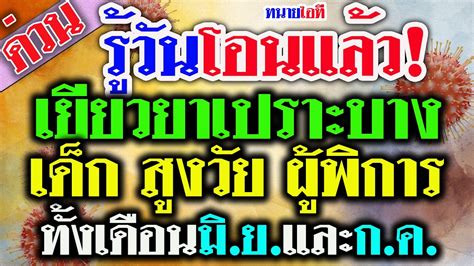 'เยียวยาเกษตรกร' เช็คสถานะ 'เงินเยียวยา' โอน 5,000 รอบ 3 วันสุดท้าย พลาดเงิน 'เยียวยา' ยังมี 'สินเชื่อ' จากออมสิน และ ธ.ก.ส. ตารางรับเงินเยียวยาเปราะบาง 2 เดือน เด็ก ผู้สูงวัย ผู้ ...