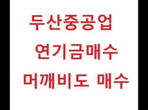 Dziękuję ci za starania i uczciwą gorliwość. 두산중공업 수급 챠트 장마감 소감~ - YouTube