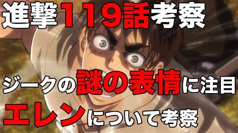 Content from season 3 part 2 and manga events must be tagged using the appropriate flairs. 【動画】【進撃の巨人119話ネタバレ注意】エレンの生死を考察 ...