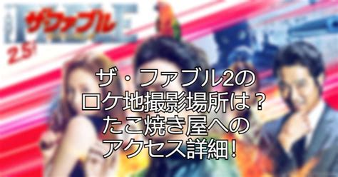 働くお姉さん21 私服店員 に 匿名 より. ザ・ファブル2のロケ地撮影場所は？たこ焼き屋へのアクセス ...