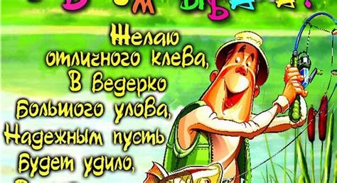 «не имей сто рублей, а имей сто друзей», «старый друг лучше новых. Шуточные поздравления с Днем рыбака прикольные: СМС ...