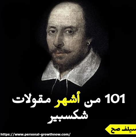 William shakespeare)‏ شاعر وكاتب مسرحي وممثل إنجليزي بارز في الأدب الإنجليزي خاصة، والأدب العالمي عامة. 101 من أشهر مقولات شكسبير {مع الصور}