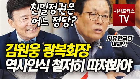 해방이후 , 우리 국민은 수많은 시련과 고난을 뚫고 , 오늘의. 이채익, "김원웅 광복회장 역사인식 철저히 따져봐야…" - YouTube