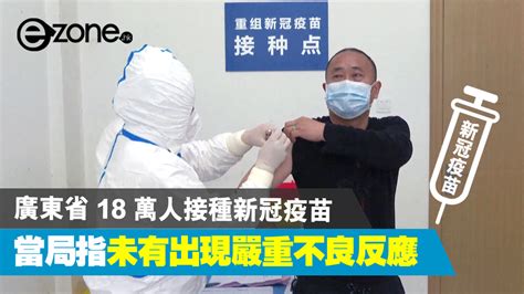 隨著全球多地大力推進新冠疫苗接種工作，人們對跨境人員健康、安全、有序往來有了更大期待。 與此同時，越來越多國家也正在推出或研究「疫苗護照」相關政策，甚至在國內推行。 美國疾控中心 (cdc) 於上周一(3月8日)更新防疫指引，指出已接種新冠疫苗人士，可彼此在室內無需戴口罩相聚。 【新冠疫苗】廣東省 18 萬人接種新冠疫苗 未有出現嚴重不良反應 - ezone.hk - 網絡生活 - 生活情報 - D201224