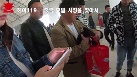 Последние твиты от 인외맨 시체/人外のシチェ/shiche (@shiche_jg). 중국 모발시장 붙임머리는 어떻해 만드나 헤어119 독점 ...