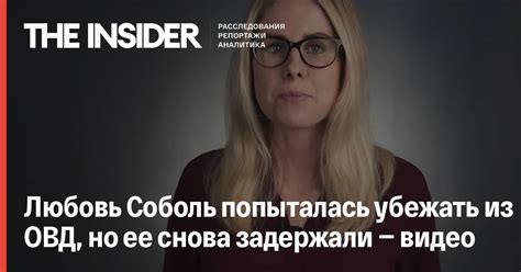 Соратница алексея навального любовь соболь уехала из россии, сообщает телеканал рен тв со ссылкой на источник. Любовь Соболь попыталась убежать из ОВД, но ее снова ...