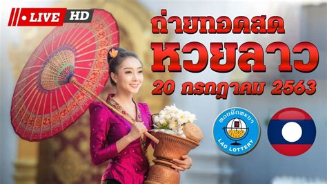 🔴live ถ่ายทอดสดหวยลาวสตาร์ประจำงวดวันที่ 14 มิถุนายน 2564. 🔴ถ่ายทอดสดหวยลาว หวยลาววันนี้ 20 กรกฎาคม 2563 หวยลาววันนี้ ...