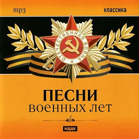 Картинки по запросу песни военных лет Песни Военных Лет.( 1941-1945 ) - Слушать онлайн. Музыка ...