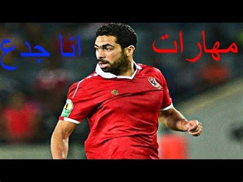 كرتون حكايات جدى بدون موسيقى. ‫مهارات و اهداف احمد فتحي علي مهرجان انا جدع‬‎ - YouTube