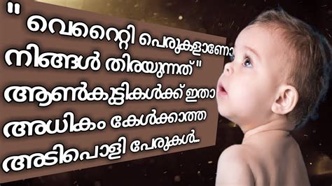 While top baby boy names like liam, noah and william have remained among the most popular for the past few years, other boy names are on the rise. EP # 1 Unique Hindu Baby Boy Names || Malayalam 2020 - YouTube