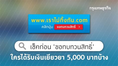 Jun 13, 2021 · คนละครึ่งเฟส 3 พร้อมเปิดลงทะเบียน 31 ล้านสิทธิ์ ผ่าน 2 ช่องทาง คือ ผ่านเว็บ www.คนละครึ่ง.com และผ่านแอพฯ เป๋าตัง เช็คก่อน 'ขอทบทวนสิทธิ์' ใครได้รับเงินเยียวยา 5,000 บาท ...