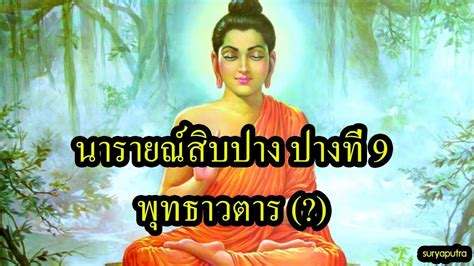 ข่าวลับวงใน!ข่าวในวัง!วังไม่เปิดเผยความจริง ร.10 สวรรคต แล้ว รอข่าวการแถลงการณ์จากวัง นารายณ์ 10 ปาง 9: พุทธาวตาร | พระพุทธเจ้า ในฮินดู เป็น ...