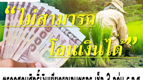 Check spelling or type a new query. #เงินเยียวยาเกษตรกร#ธกส.ไม่สามารถโอนเงินได้ 3 กลุ่ม ...