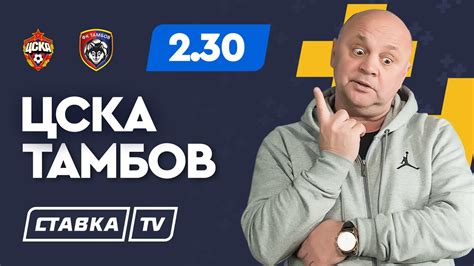 Обзор матча (4 апреля 2021 в 16:30) тамбов: ЦСКА - ТАМБОВ. Прогноз Гамулы - YouTube