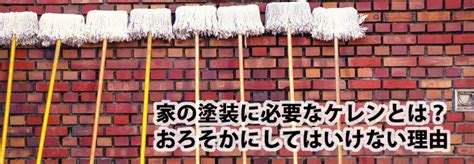 その他にも塗装工事 上下水道工事 解体工事 土木工事一式も承っております。 お気軽にお問い合わせ下さい。 その他にも塗装工事 上下水道工事 解体工事 土木工事一式も承っております。 家の塗装に必要なケレンとは？おろそかにしてはいけない理由 ...